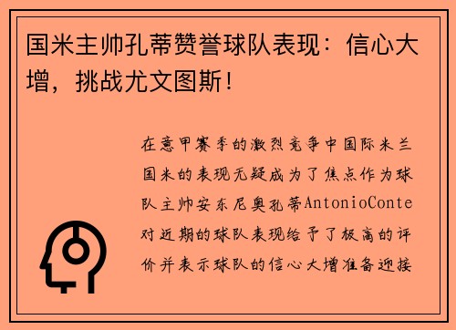 国米主帅孔蒂赞誉球队表现：信心大增，挑战尤文图斯！