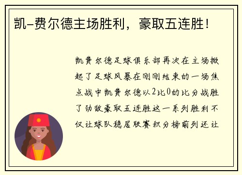 凯-费尔德主场胜利，豪取五连胜！