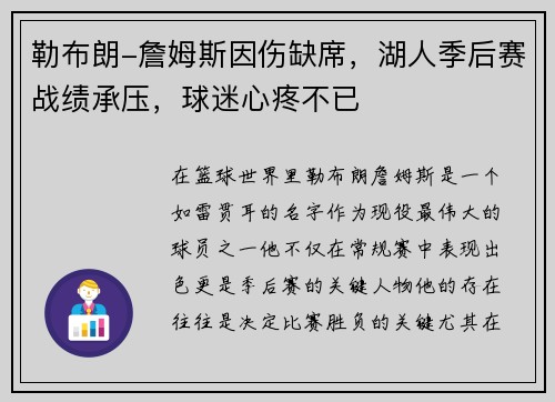 勒布朗-詹姆斯因伤缺席，湖人季后赛战绩承压，球迷心疼不已