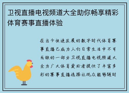 卫视直播电视频道大全助你畅享精彩体育赛事直播体验