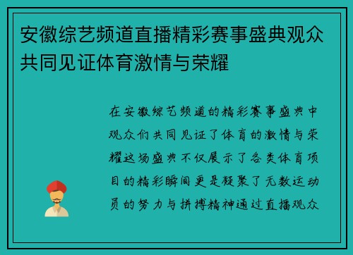 安徽综艺频道直播精彩赛事盛典观众共同见证体育激情与荣耀