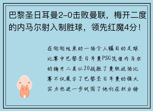 巴黎圣日耳曼2-0击败曼联，梅开二度的内马尔射入制胜球，领先红魔4分！