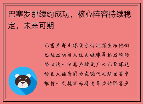 巴塞罗那续约成功，核心阵容持续稳定，未来可期