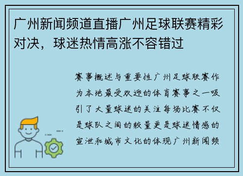 广州新闻频道直播广州足球联赛精彩对决，球迷热情高涨不容错过