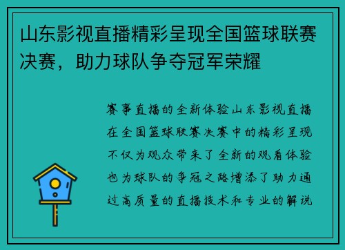 山东影视直播精彩呈现全国篮球联赛决赛，助力球队争夺冠军荣耀
