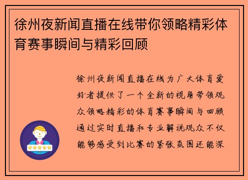 徐州夜新闻直播在线带你领略精彩体育赛事瞬间与精彩回顾