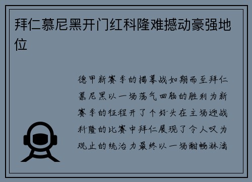 拜仁慕尼黑开门红科隆难撼动豪强地位