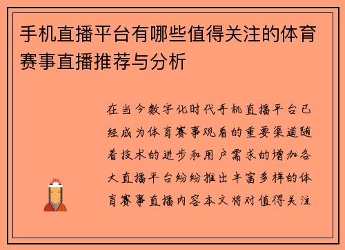 手机直播平台有哪些值得关注的体育赛事直播推荐与分析