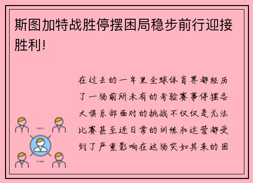 斯图加特战胜停摆困局稳步前行迎接胜利!