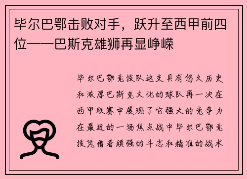 毕尔巴鄂击败对手，跃升至西甲前四位——巴斯克雄狮再显峥嵘