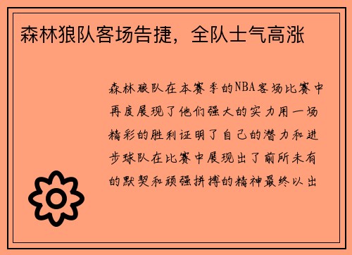 森林狼队客场告捷，全队士气高涨