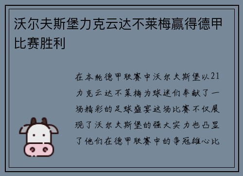 沃尔夫斯堡力克云达不莱梅赢得德甲比赛胜利