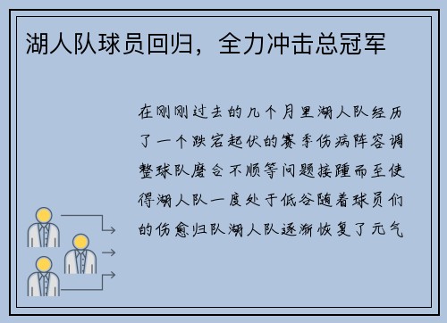 湖人队球员回归，全力冲击总冠军