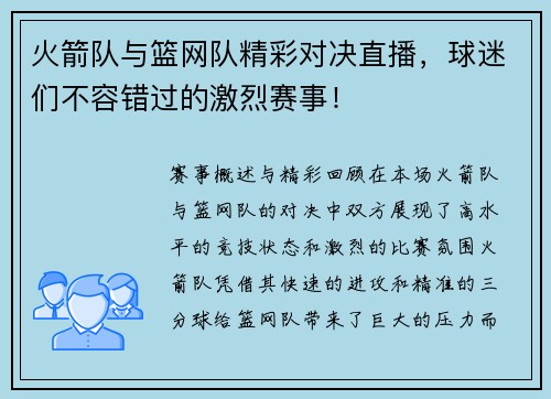 火箭队与篮网队精彩对决直播，球迷们不容错过的激烈赛事！