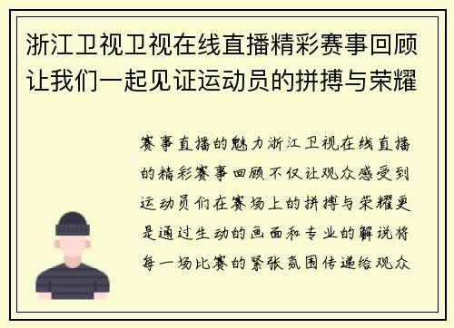 浙江卫视卫视在线直播精彩赛事回顾让我们一起见证运动员的拼搏与荣耀