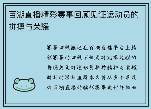 百湖直播精彩赛事回顾见证运动员的拼搏与荣耀