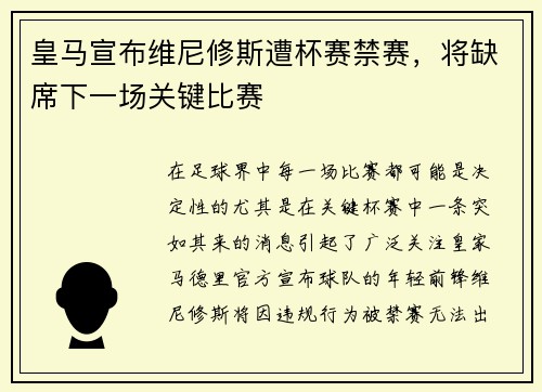 皇马宣布维尼修斯遭杯赛禁赛，将缺席下一场关键比赛