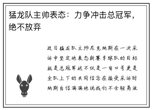 猛龙队主帅表态：力争冲击总冠军，绝不放弃