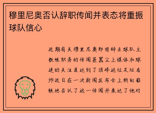 穆里尼奥否认辞职传闻并表态将重振球队信心