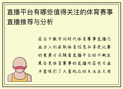 直播平台有哪些值得关注的体育赛事直播推荐与分析