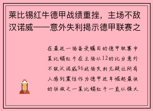 莱比锡红牛德甲战绩重挫，主场不敌汉诺威——意外失利揭示德甲联赛之激烈