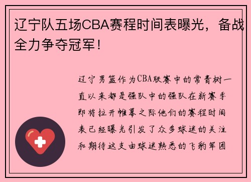 辽宁队五场CBA赛程时间表曝光，备战全力争夺冠军！