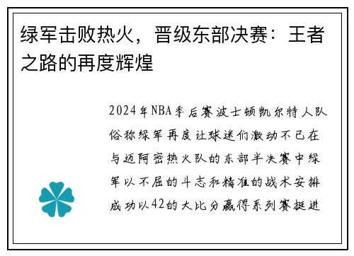 绿军击败热火，晋级东部决赛：王者之路的再度辉煌