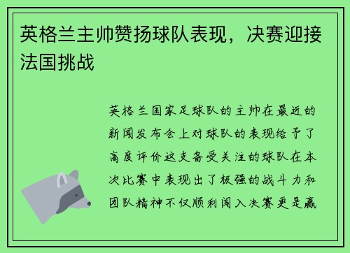 英格兰主帅赞扬球队表现，决赛迎接法国挑战