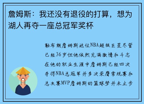 詹姆斯：我还没有退役的打算，想为湖人再夺一座总冠军奖杯