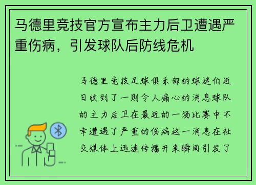 马德里竞技官方宣布主力后卫遭遇严重伤病，引发球队后防线危机