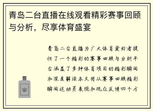 青岛二台直播在线观看精彩赛事回顾与分析，尽享体育盛宴