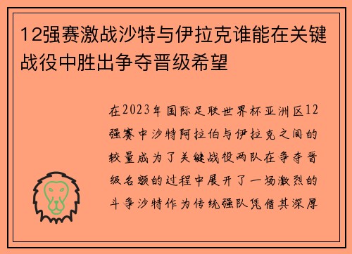 12强赛激战沙特与伊拉克谁能在关键战役中胜出争夺晋级希望