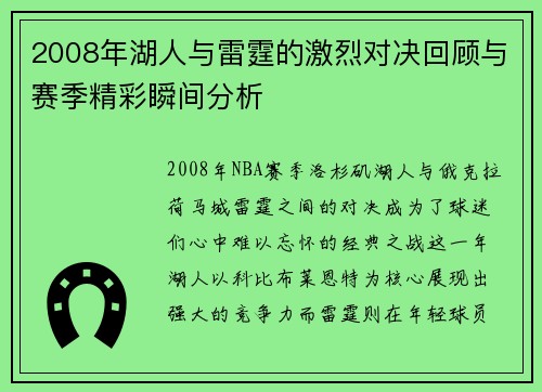 2008年湖人与雷霆的激烈对决回顾与赛季精彩瞬间分析