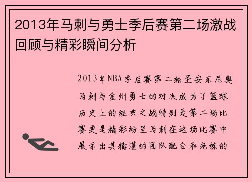 2013年马刺与勇士季后赛第二场激战回顾与精彩瞬间分析