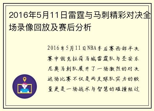 2016年5月11日雷霆与马刺精彩对决全场录像回放及赛后分析
