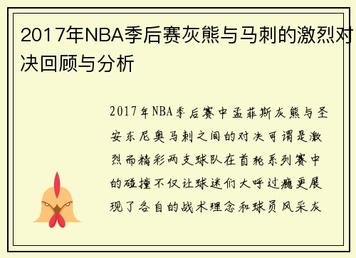 2017年NBA季后赛灰熊与马刺的激烈对决回顾与分析