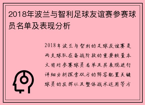2018年波兰与智利足球友谊赛参赛球员名单及表现分析