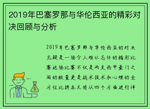 2019年巴塞罗那与华伦西亚的精彩对决回顾与分析