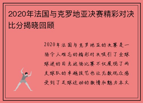 2020年法国与克罗地亚决赛精彩对决比分揭晓回顾
