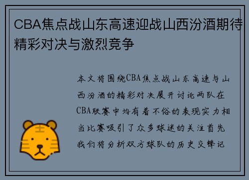 CBA焦点战山东高速迎战山西汾酒期待精彩对决与激烈竞争