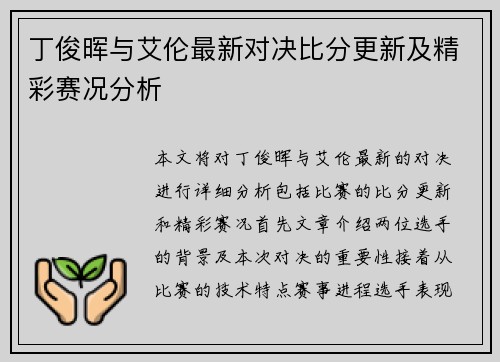 丁俊晖与艾伦最新对决比分更新及精彩赛况分析