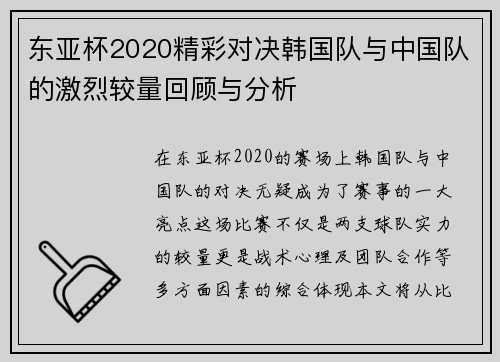 东亚杯2020精彩对决韩国队与中国队的激烈较量回顾与分析