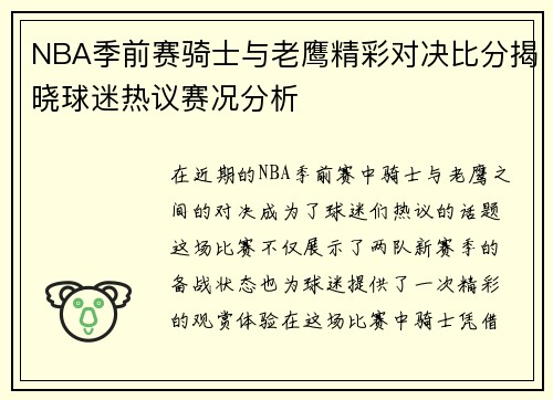NBA季前赛骑士与老鹰精彩对决比分揭晓球迷热议赛况分析