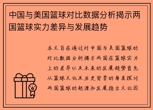 中国与美国篮球对比数据分析揭示两国篮球实力差异与发展趋势