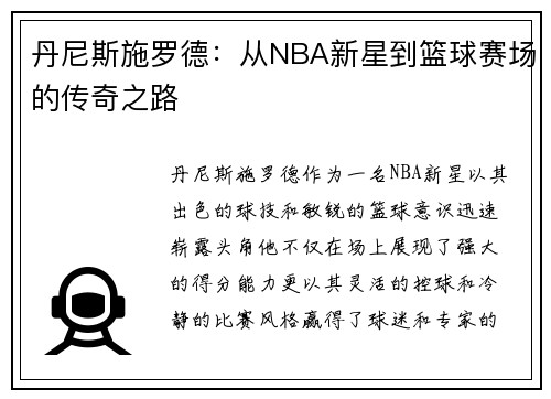 丹尼斯施罗德：从NBA新星到篮球赛场的传奇之路