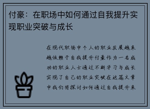 付豪：在职场中如何通过自我提升实现职业突破与成长