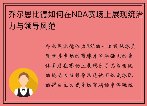 乔尔恩比德如何在NBA赛场上展现统治力与领导风范