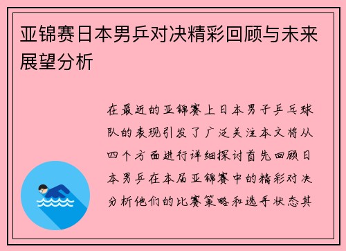 亚锦赛日本男乒对决精彩回顾与未来展望分析