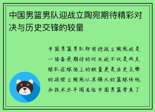 中国男篮男队迎战立陶宛期待精彩对决与历史交锋的较量