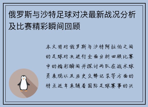 俄罗斯与沙特足球对决最新战况分析及比赛精彩瞬间回顾